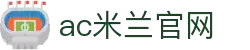 米兰(中国)体育官方网站-AC Milan