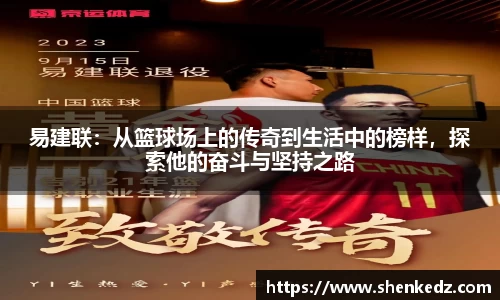 易建联：从篮球场上的传奇到生活中的榜样，探索他的奋斗与坚持之路