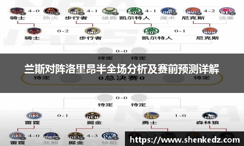 兰斯对阵洛里昂半全场分析及赛前预测详解