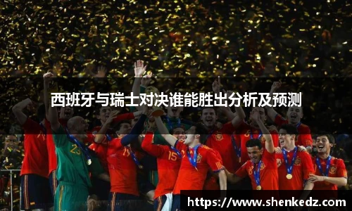 西班牙与瑞士对决谁能胜出分析及预测