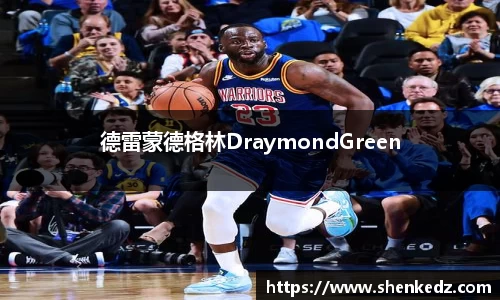 德雷蒙德格林DraymondGreen