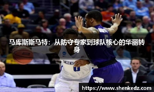马库斯斯马特：从防守专家到球队核心的华丽转身