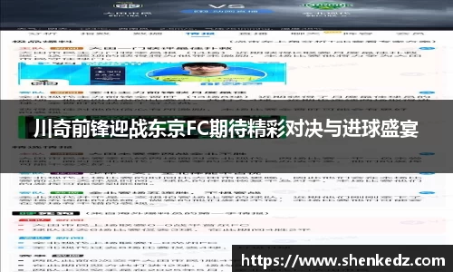 川奇前锋迎战东京FC期待精彩对决与进球盛宴