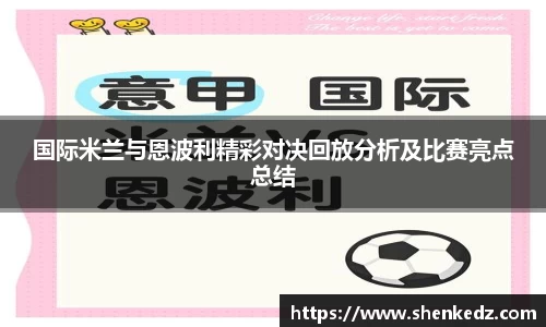 国际米兰与恩波利精彩对决回放分析及比赛亮点总结